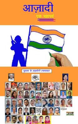 आज़ादी एक महापर्व : Anthology collection of Article, Poem & Stories (Geeta Prakashan's SAJHA SANKLAN) (Hindi Edition)
