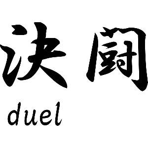 Duel Japans teken - Muursticker