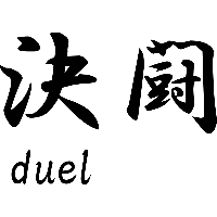 Duel Japans teken - Muursticker - thumbnail