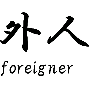 Foreigner Japans teken - Muursticker