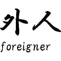 Foreigner Japans teken - Muursticker - thumbnail