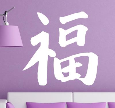 Chinees Teken Geluk muursticker woonkamer Chinees Teken Geluk muursticker woonkamer